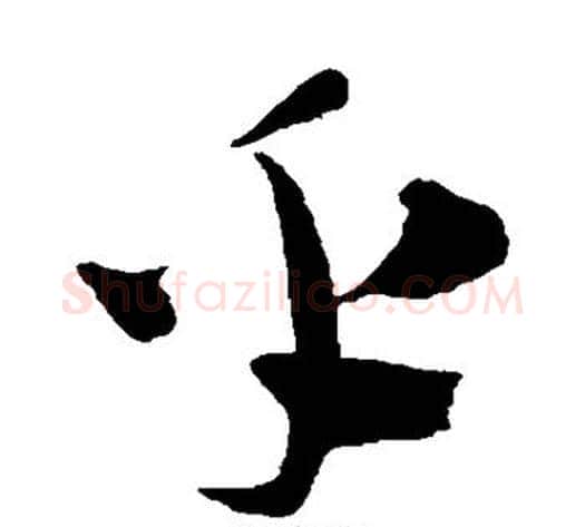 乎字陈淳毛笔草书书法写法,摘自陈淳毛笔草书书法作品