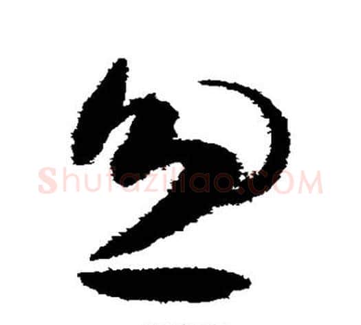 忽字陈淳毛笔草书书法写法,摘自陈淳毛笔草书书法作品