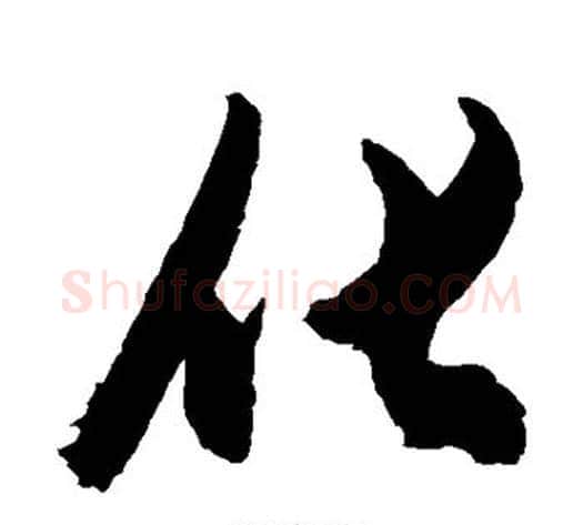 化字陈淳毛笔草书书法写法,摘自陈淳毛笔草书书法作品