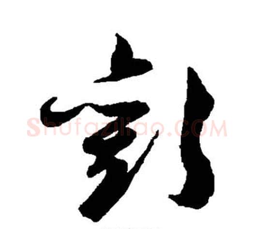 欢字陈淳毛笔草书书法写法,摘自陈淳毛笔草书书法作品