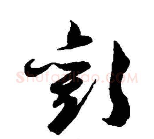 歡字陈淳毛笔草书书法写法,摘自陈淳毛笔草书书法作品