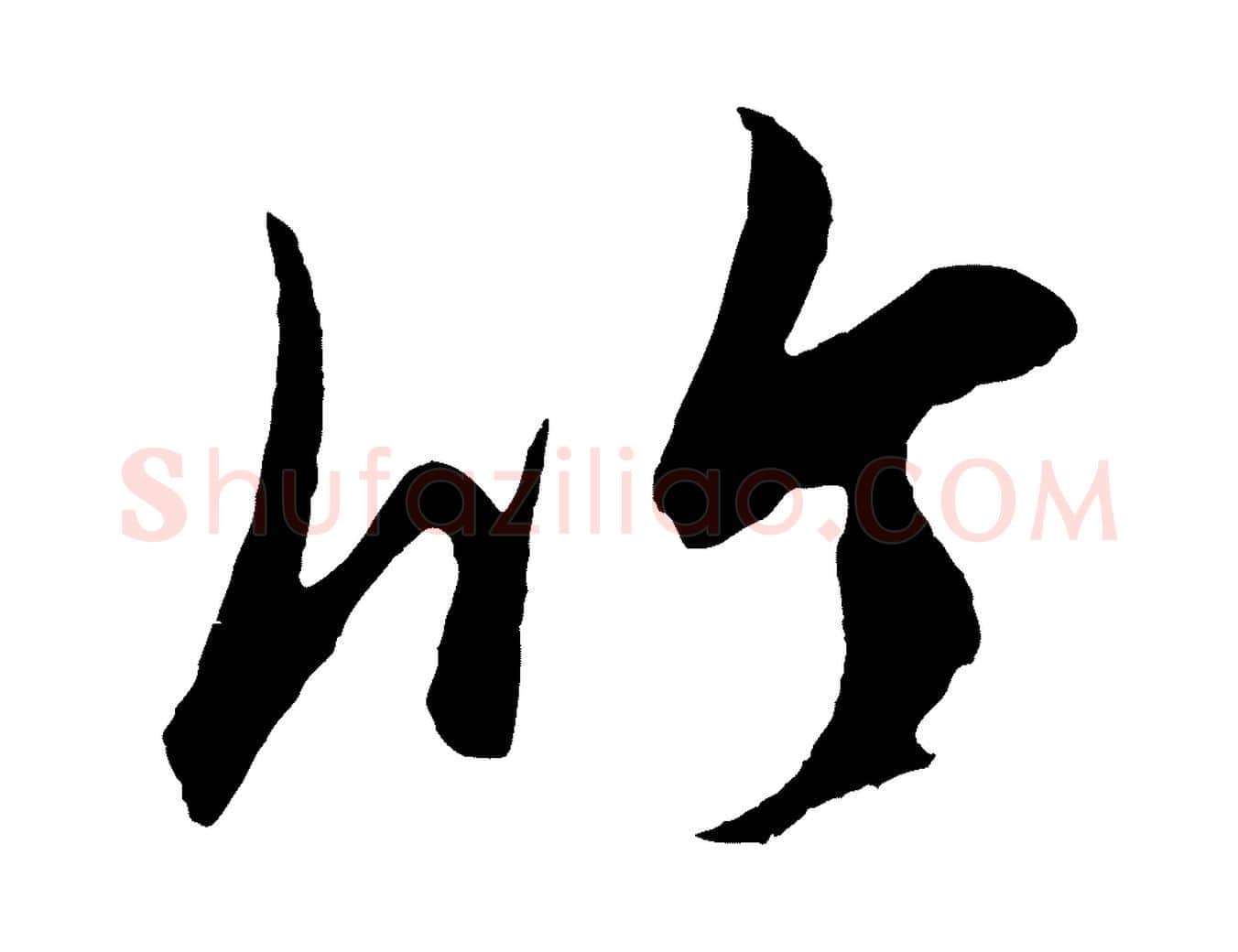 竹毛笔草书写法,摘自元代鲜于枢唐人绝句