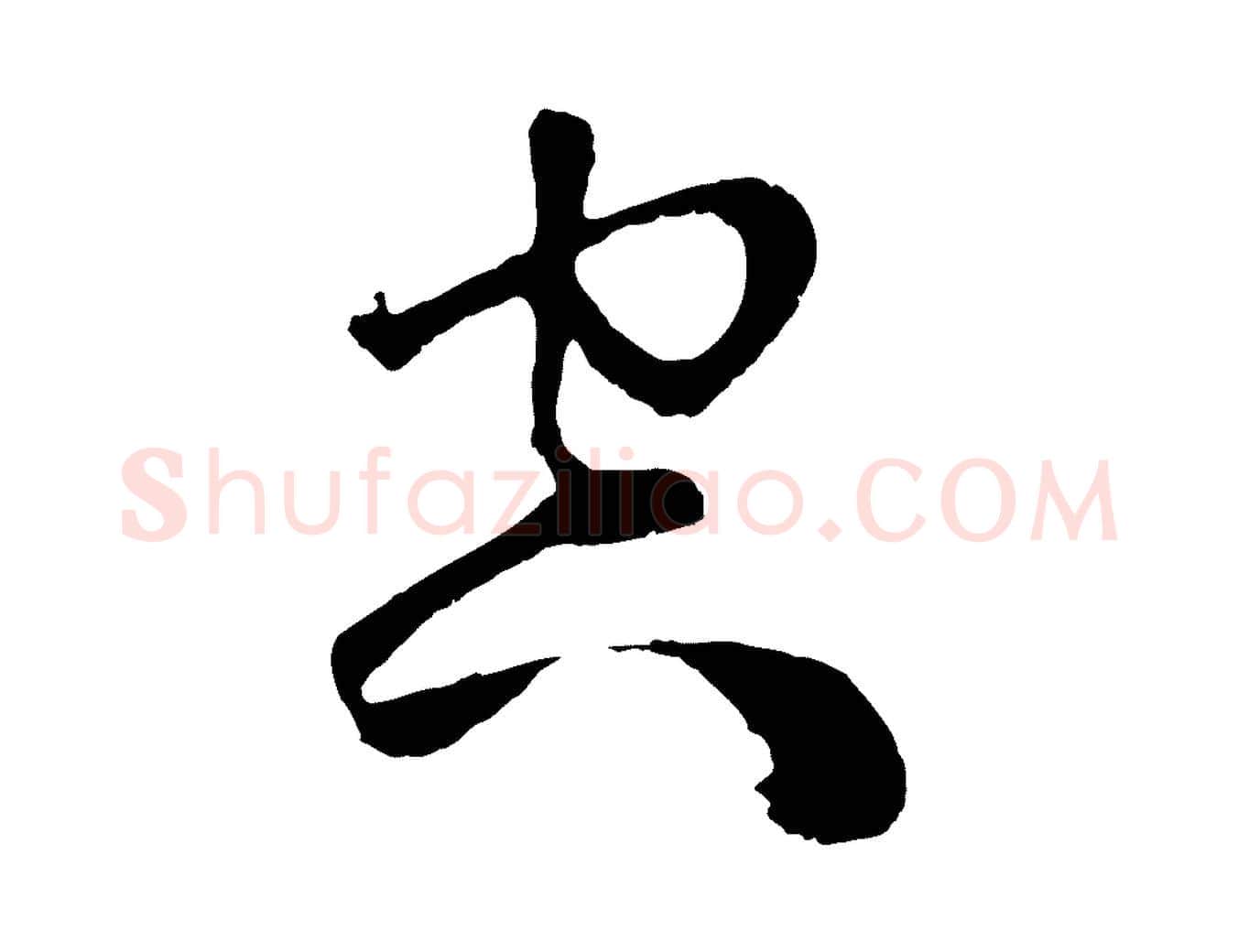 空毛笔草书写法,摘自元代鲜于枢唐人绝句