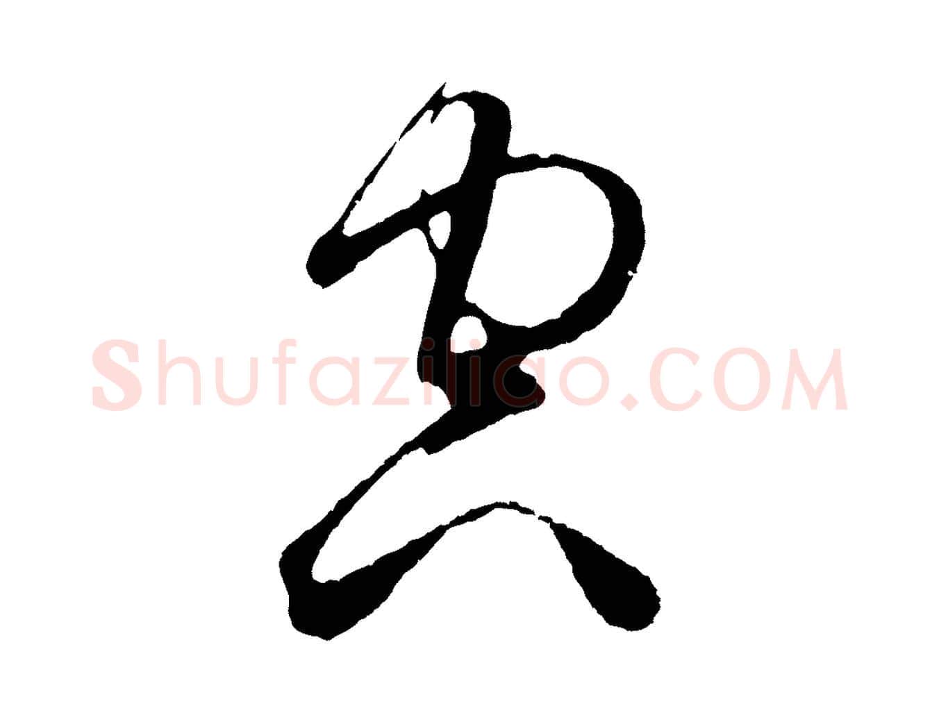空毛笔草书写法,摘自元代鲜于枢唐人绝句