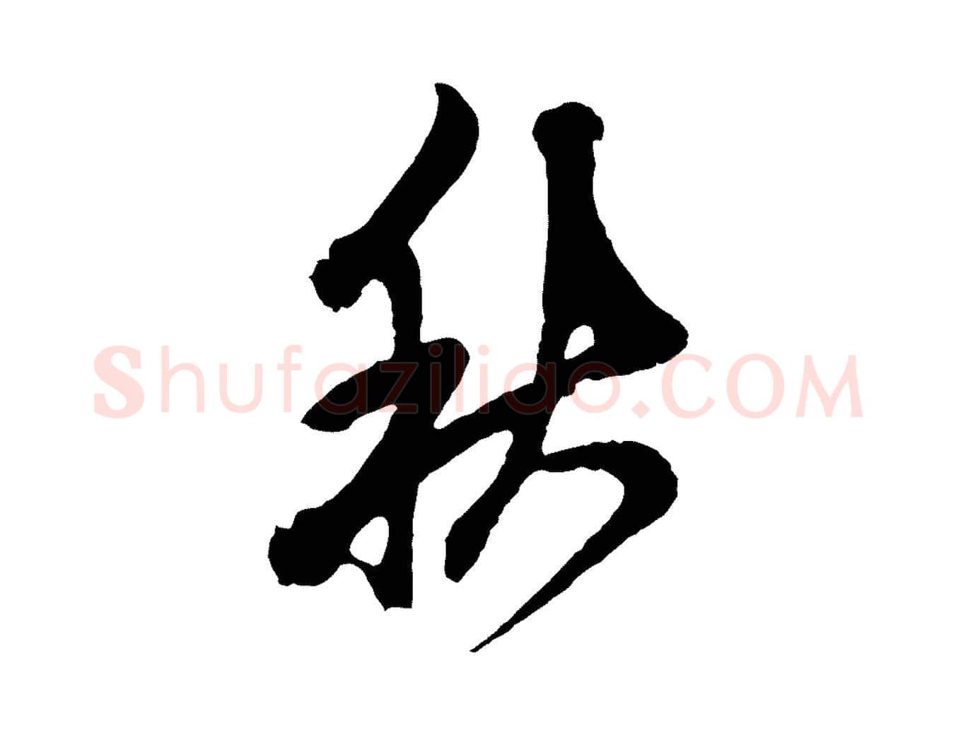 秋毛笔草书写法,摘自元代鲜于枢唐人绝句