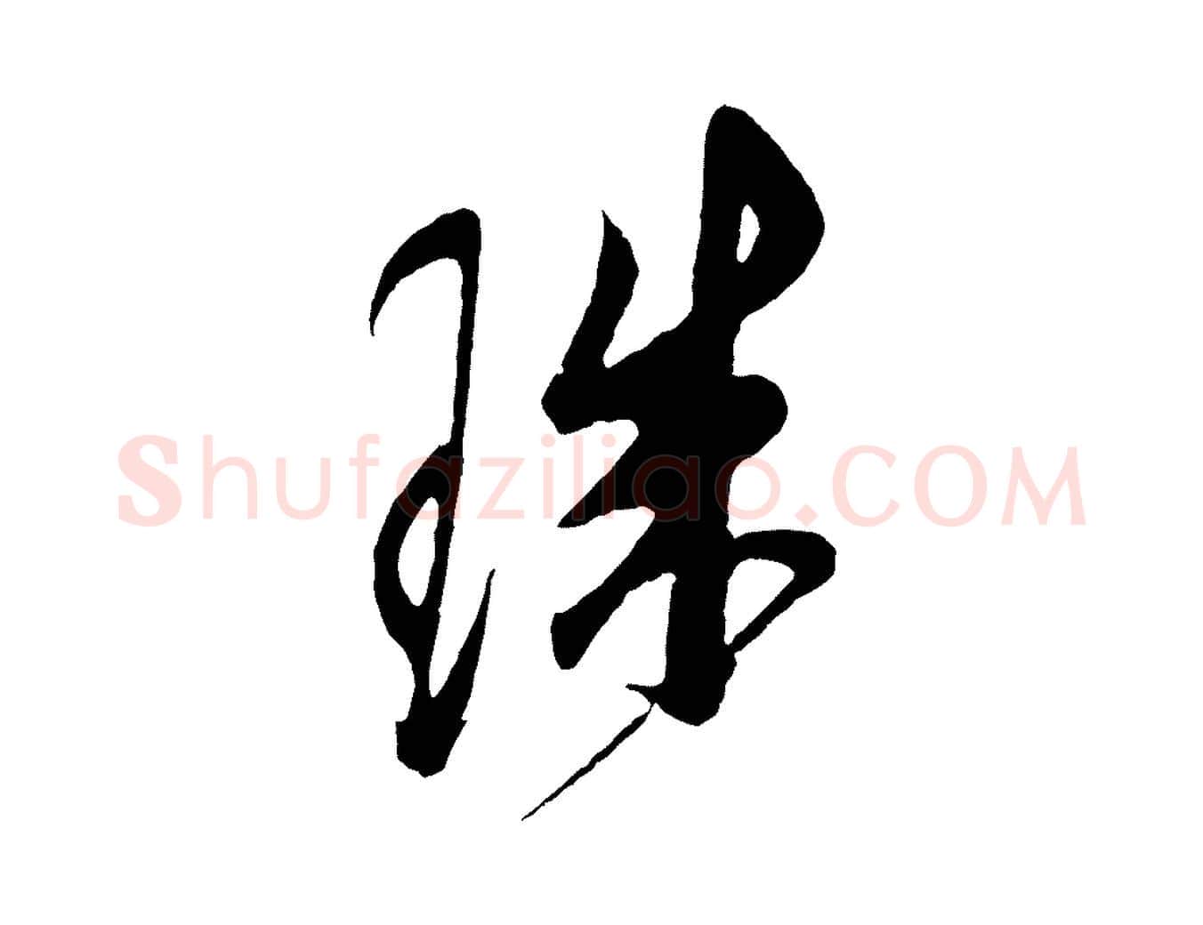 珠毛笔草书写法,摘自元代鲜于枢唐人绝句
