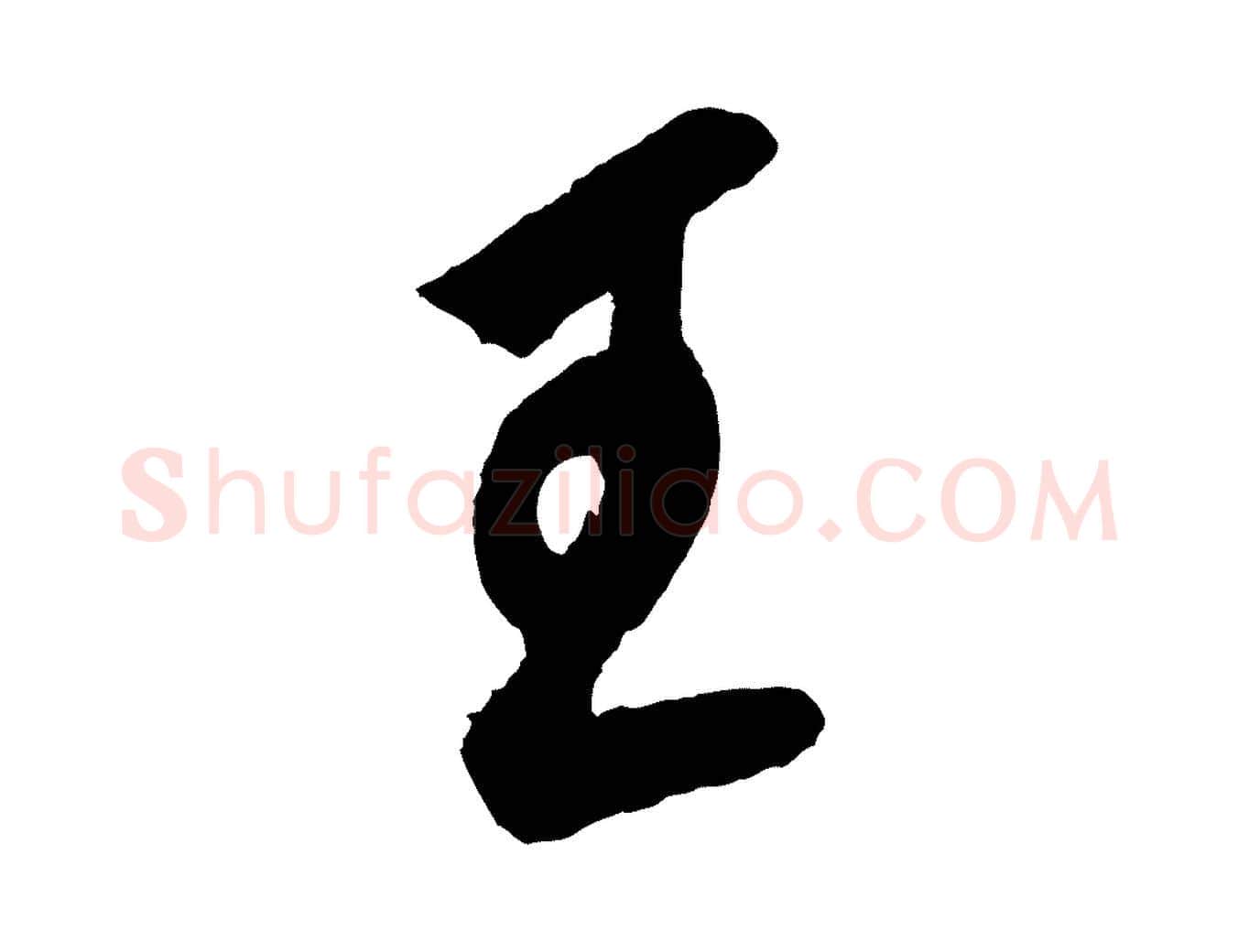 王毛笔草书写法,摘自元代鲜于枢唐人绝句