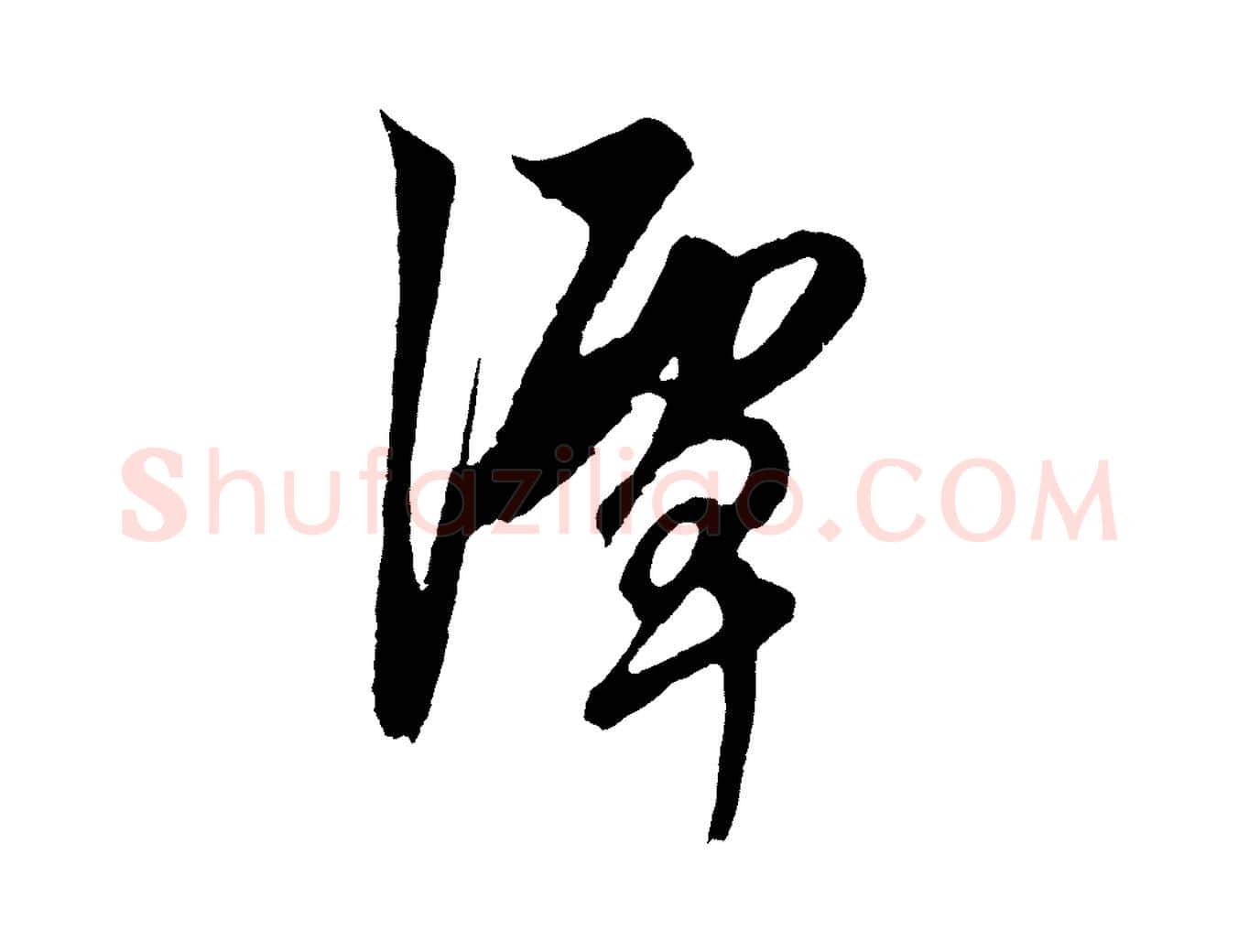 潭毛笔草书写法,摘自元代鲜于枢唐人绝句
