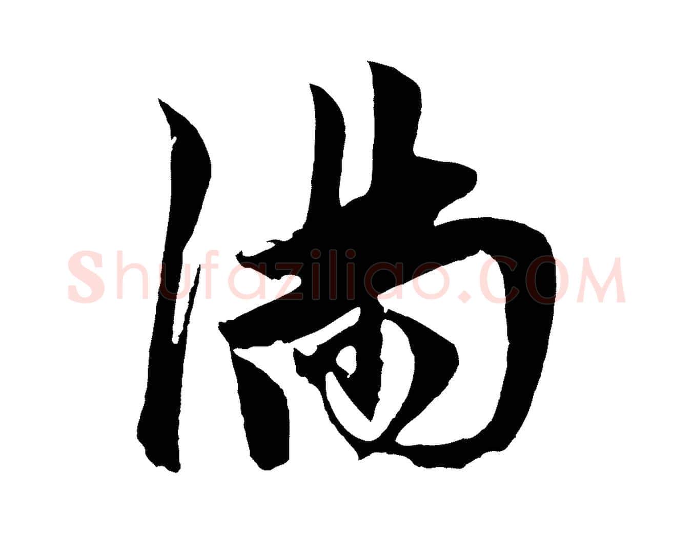 滿毛笔草书写法,摘自元代鲜于枢唐人绝句