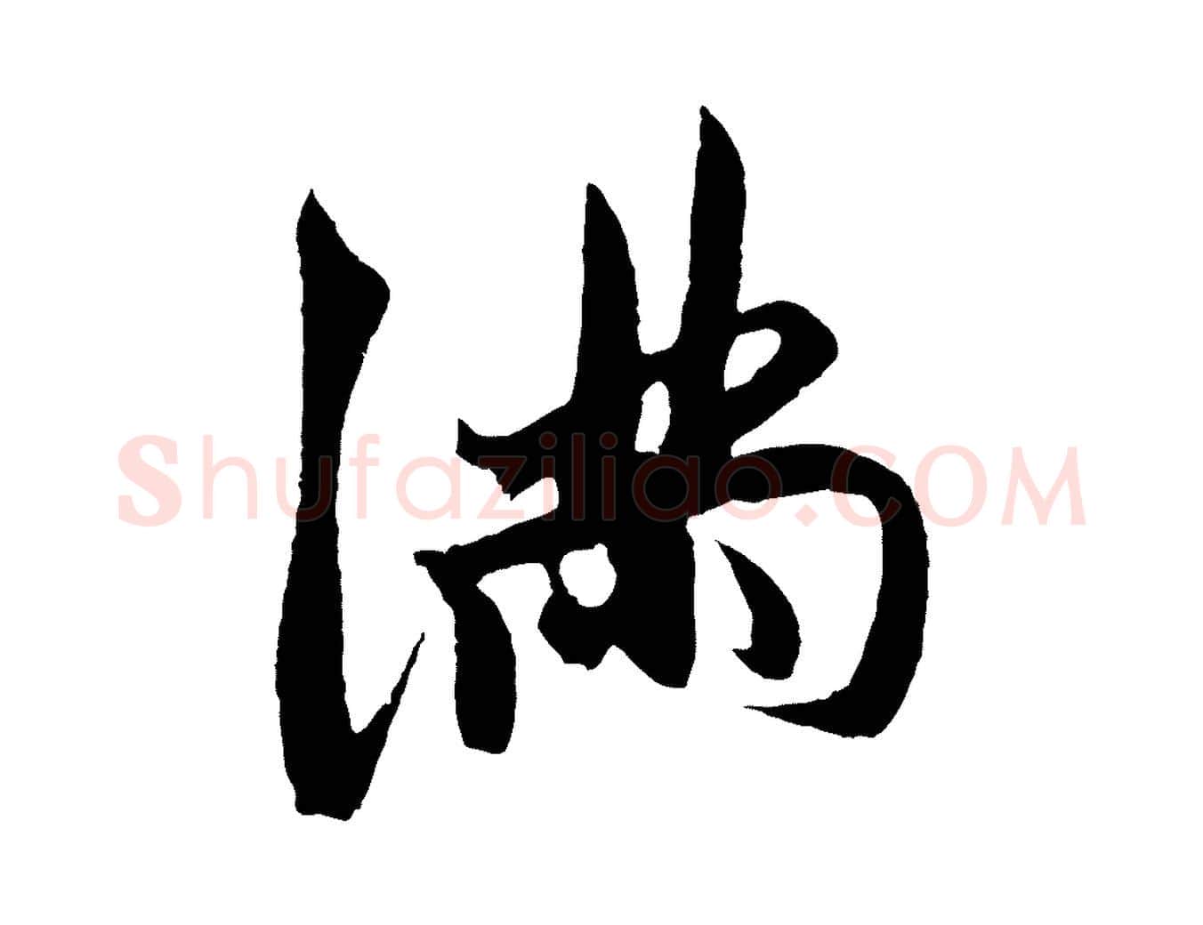 滿毛笔草书写法,摘自元代鲜于枢唐人绝句