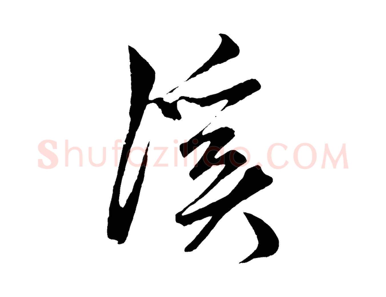 溪毛笔草书写法,摘自元代鲜于枢唐人绝句