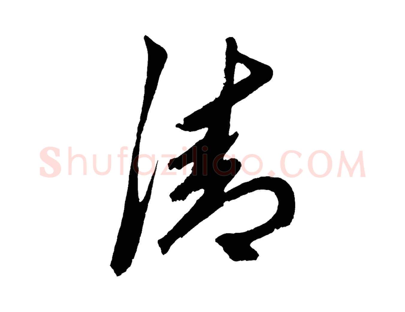 清毛笔草书写法,摘自元代鲜于枢唐人绝句