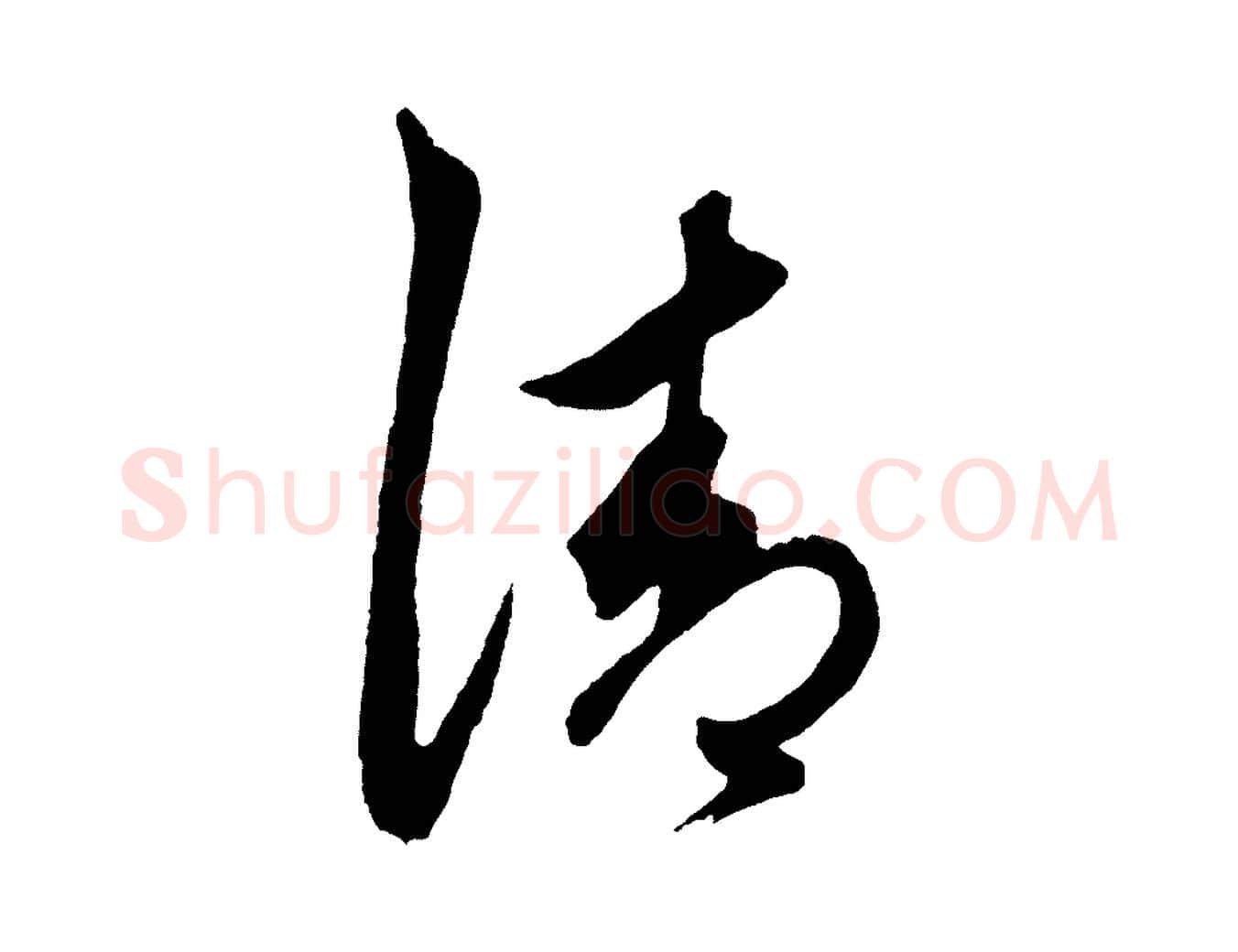 清毛笔草书写法,摘自元代鲜于枢唐人绝句