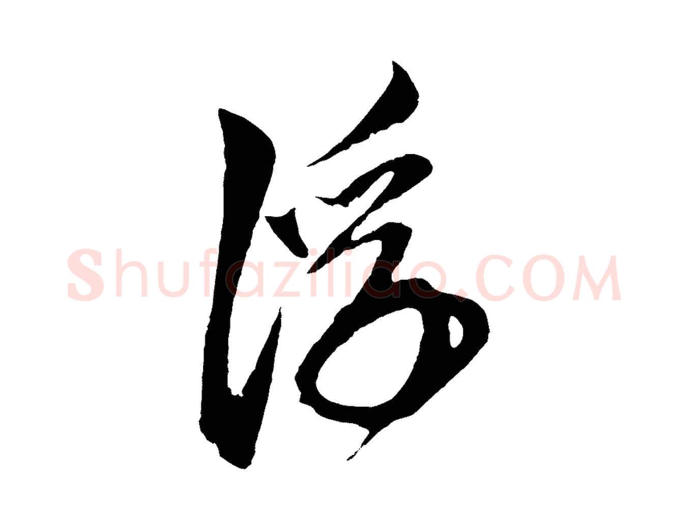 浮毛笔草书写法,摘自元代鲜于枢唐人绝句