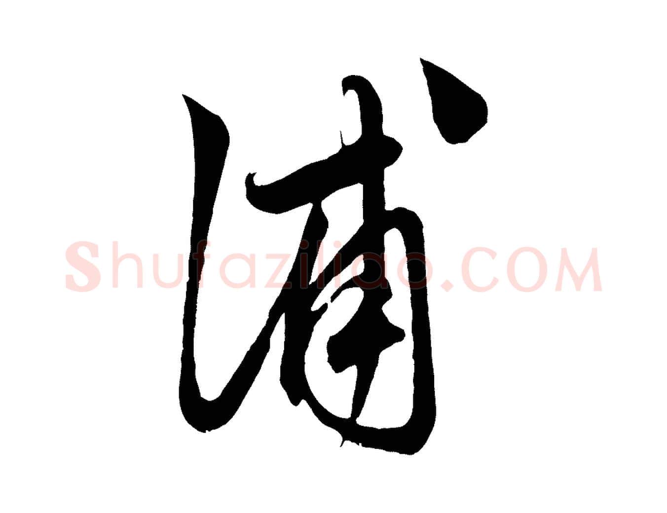 浦毛笔草书写法,摘自元代鲜于枢唐人绝句
