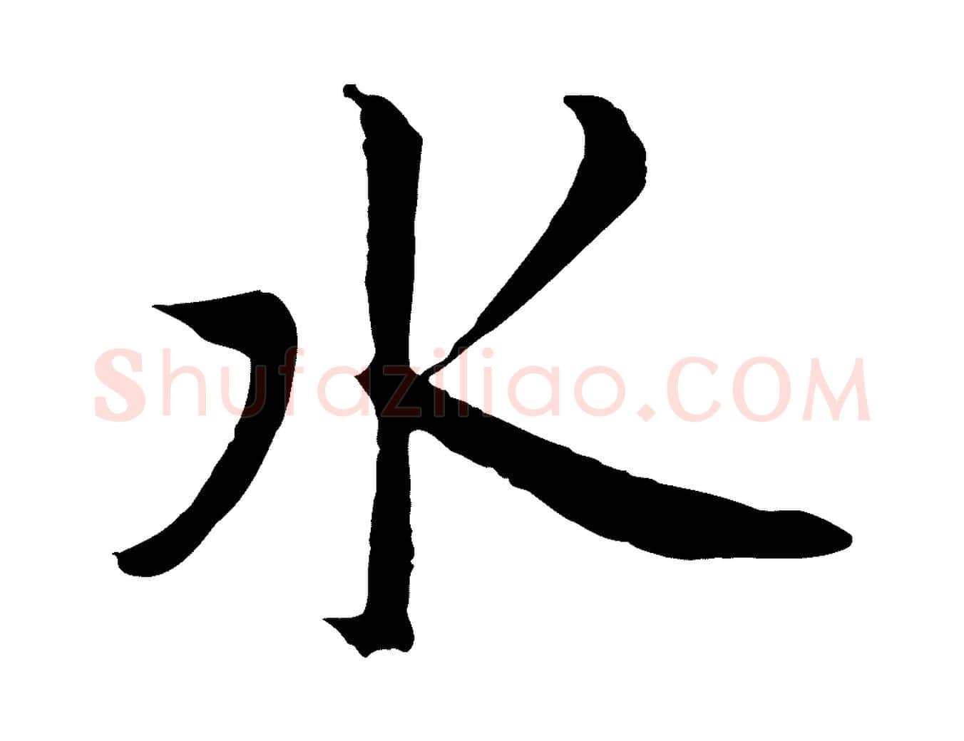 水毛笔草书写法,摘自元代鲜于枢唐人绝句