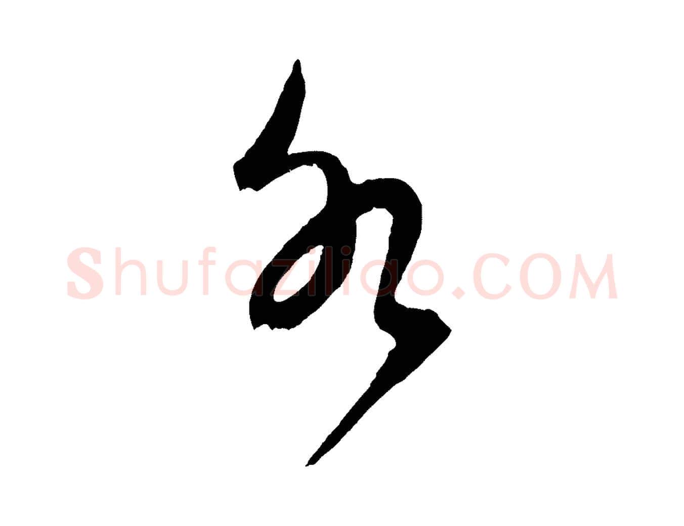 水毛笔草书写法,摘自元代鲜于枢唐人绝句