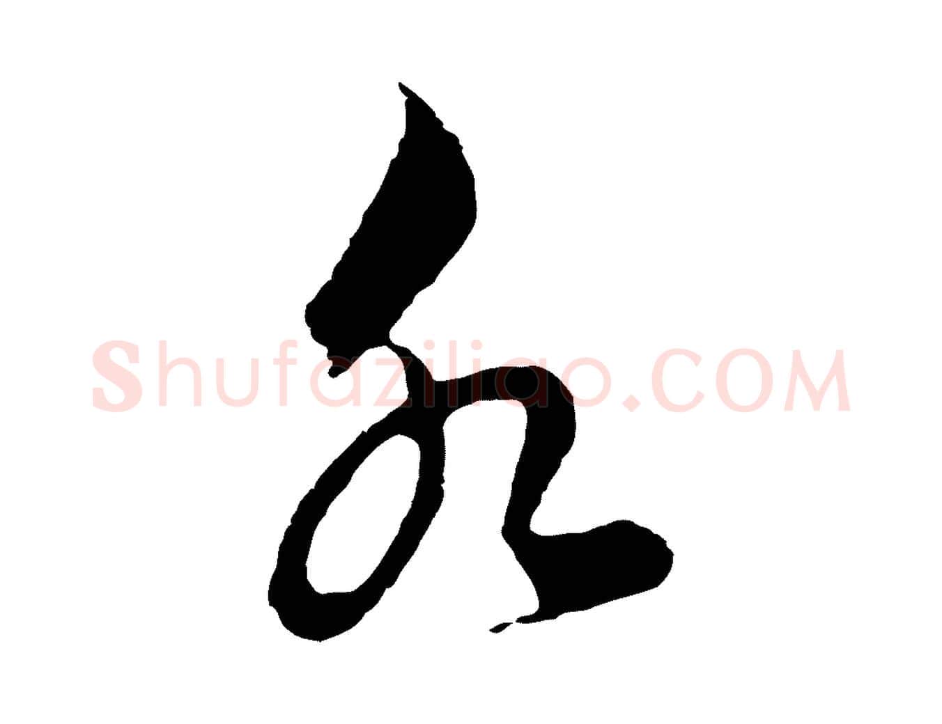 水毛笔草书写法,摘自元代鲜于枢唐人绝句