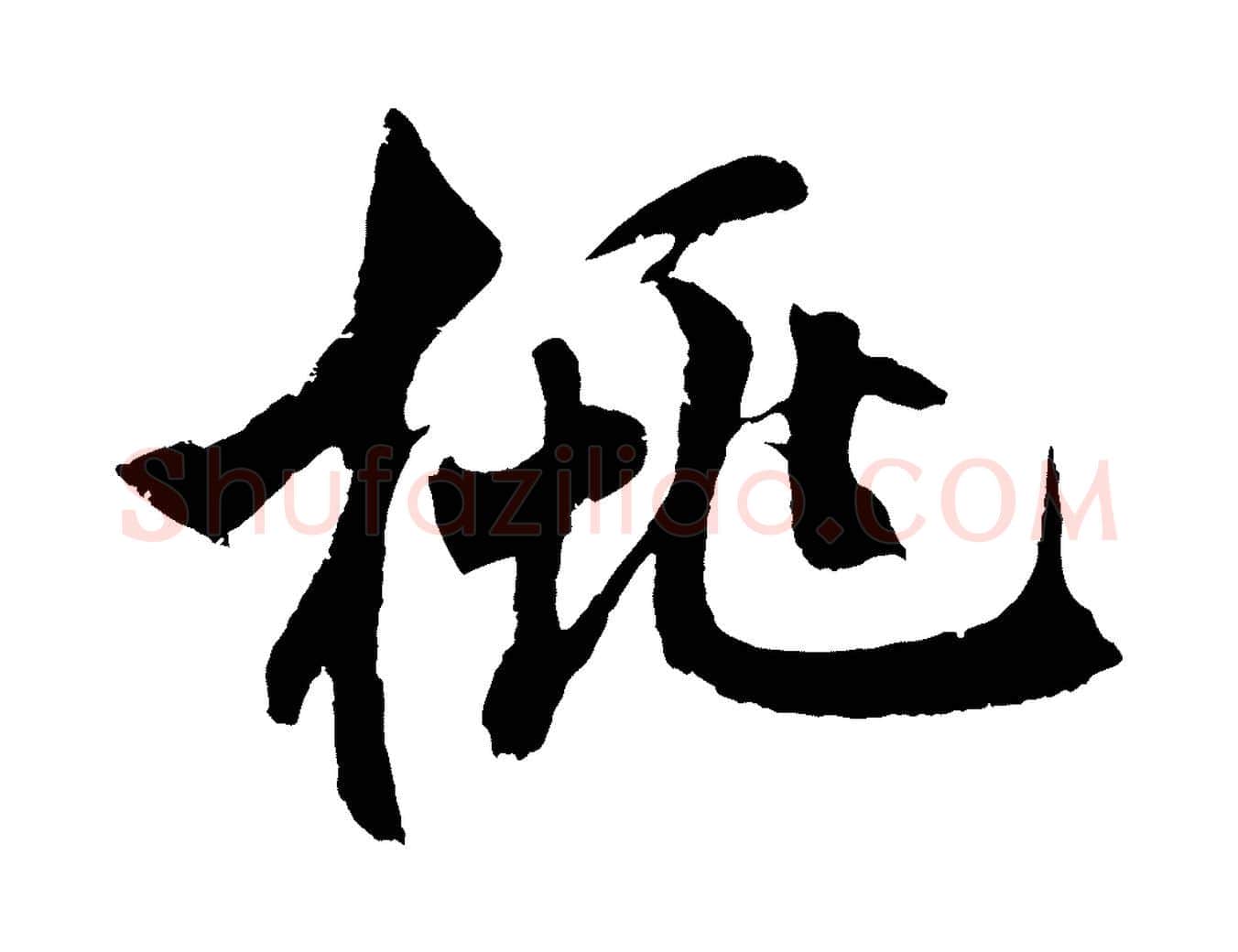 桃毛笔草书写法,摘自元代鲜于枢唐人绝句