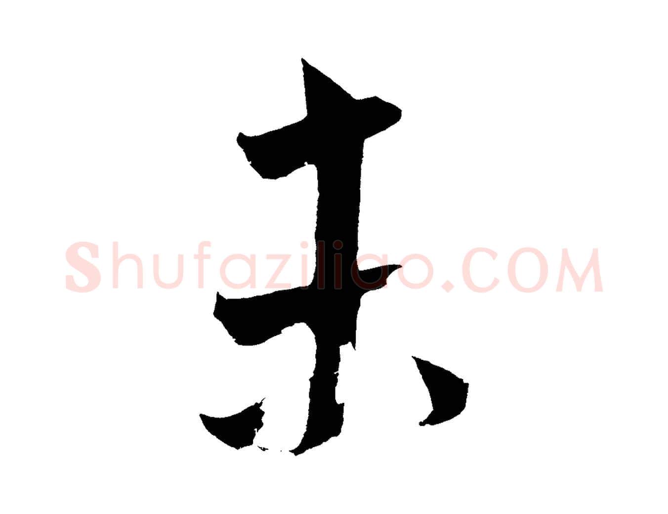 未毛笔草书写法,摘自元代鲜于枢唐人绝句