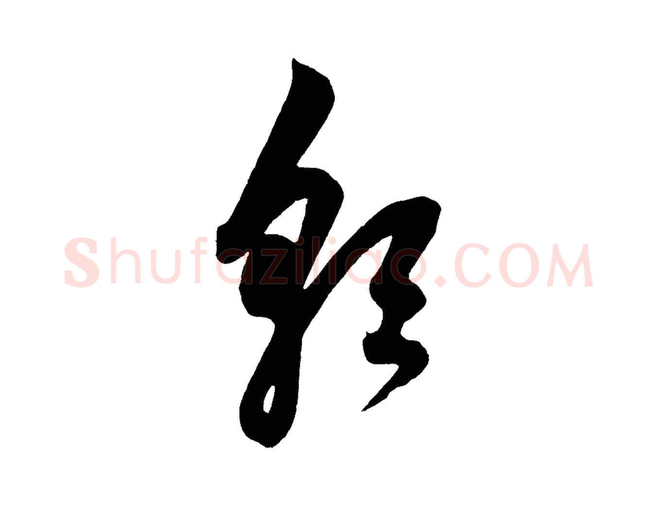朝毛笔草书写法,摘自元代鲜于枢唐人绝句