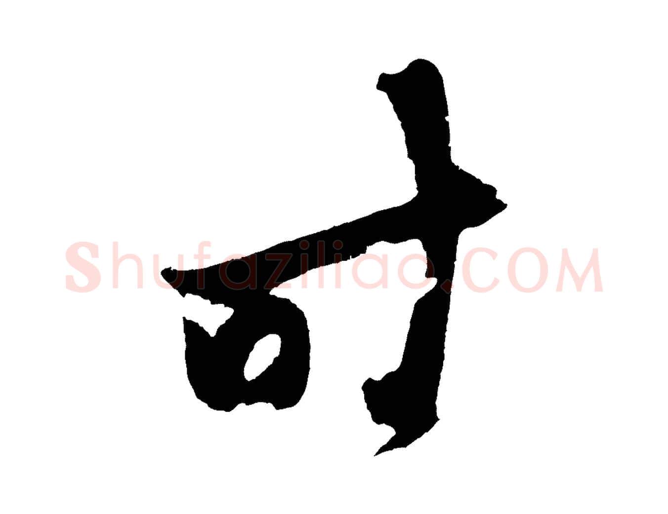 時毛笔草书写法,摘自元代鲜于枢唐人绝句