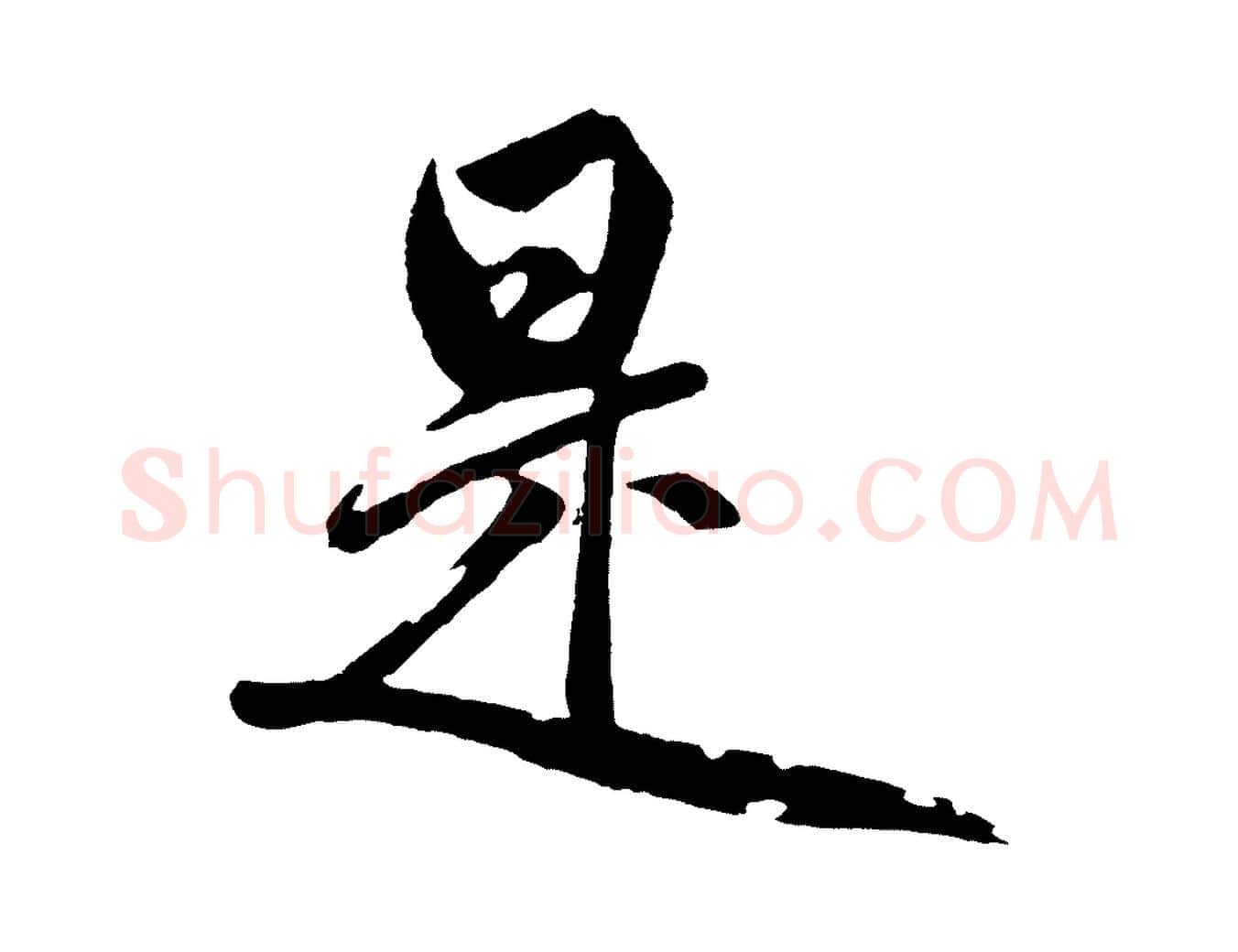 是毛笔草书写法,摘自元代鲜于枢唐人绝句