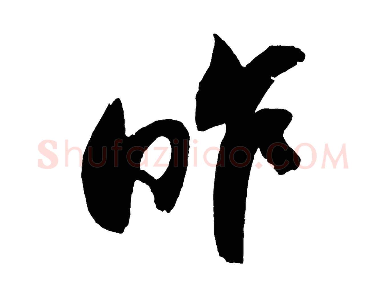 昨毛笔草书写法,摘自元代鲜于枢唐人绝句