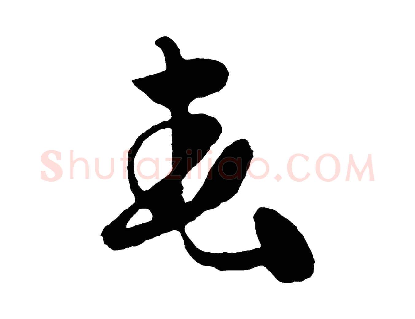 春毛笔草书写法,摘自元代鲜于枢唐人绝句