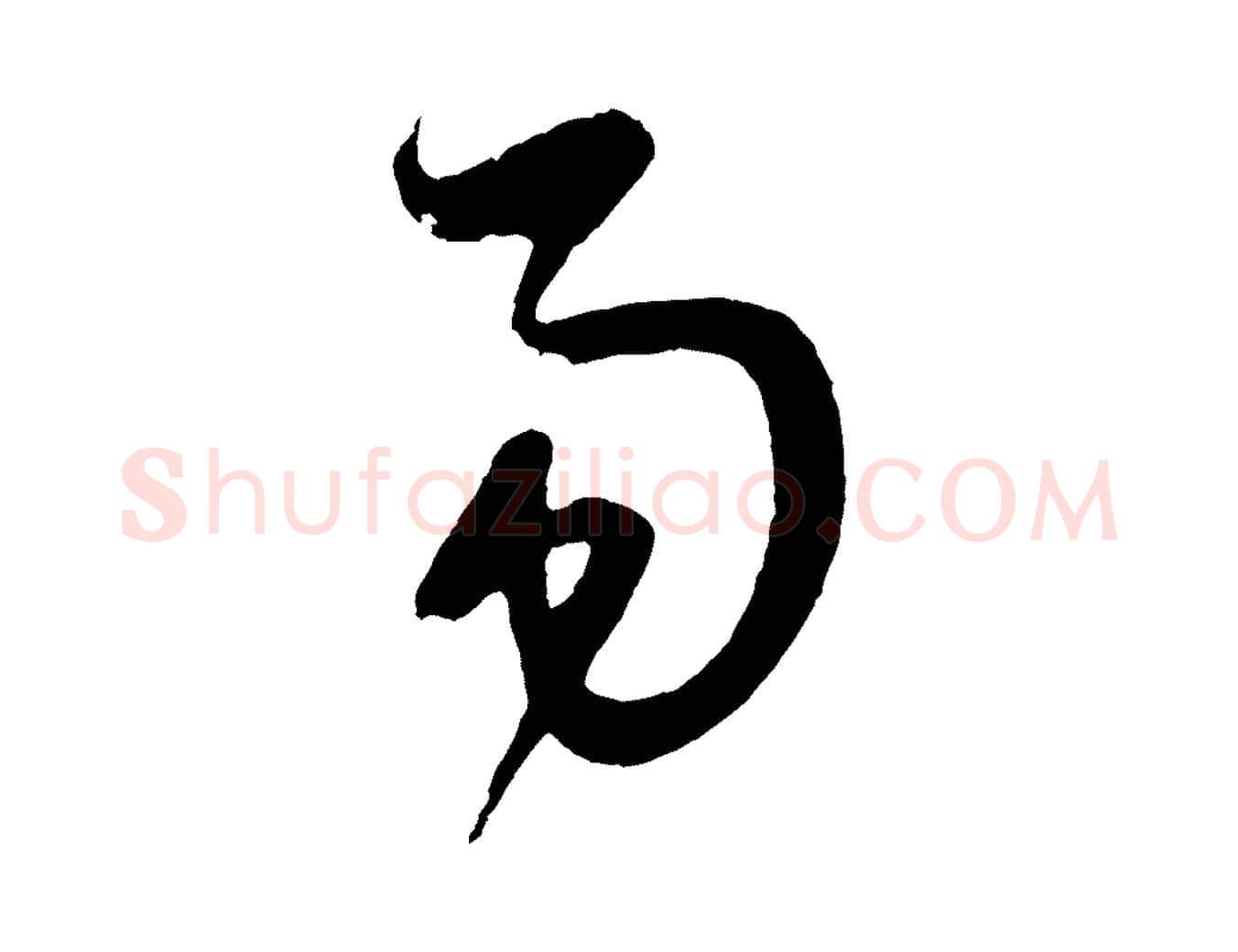 易毛笔草书写法,摘自元代鲜于枢唐人绝句