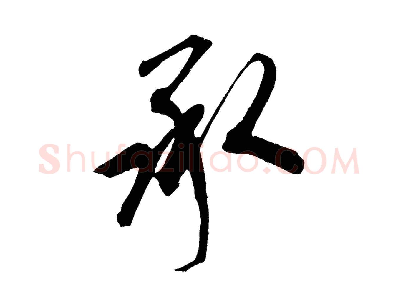 承毛笔草书写法,摘自元代鲜于枢唐人绝句