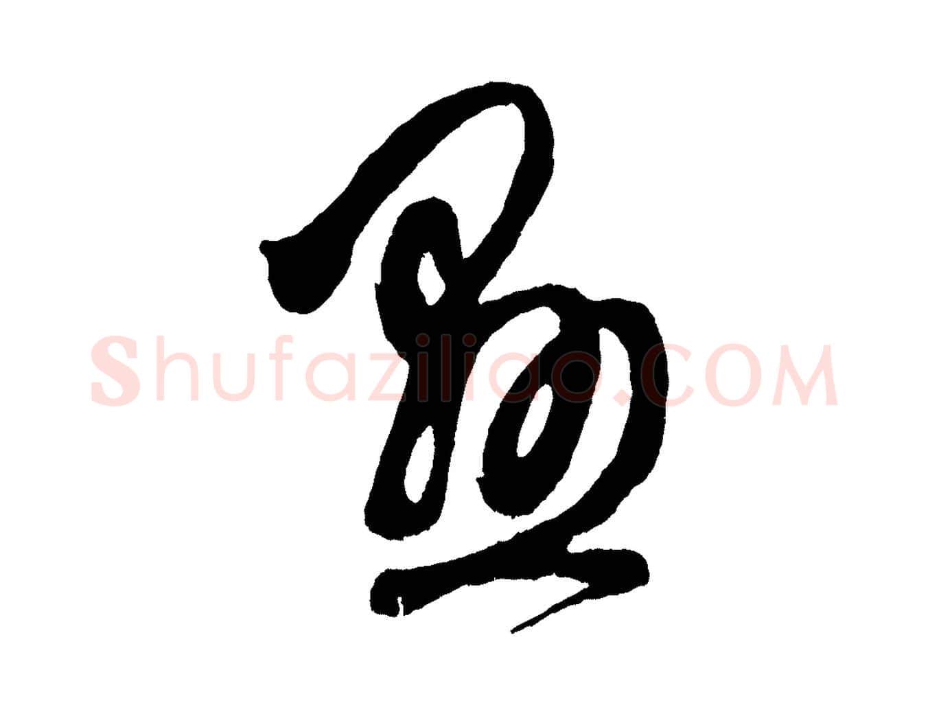 懸毛笔草书写法,摘自元代鲜于枢唐人绝句