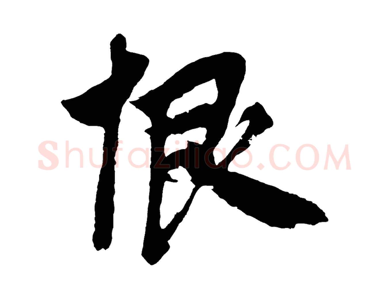 恨毛笔草书写法,摘自元代鲜于枢唐人绝句