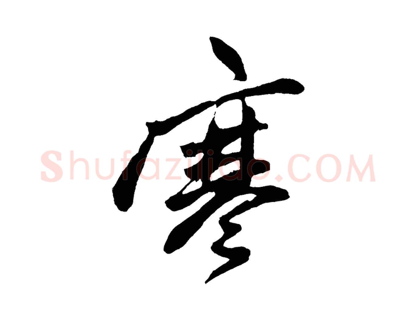 寒毛笔草书写法,摘自元代鲜于枢唐人绝句