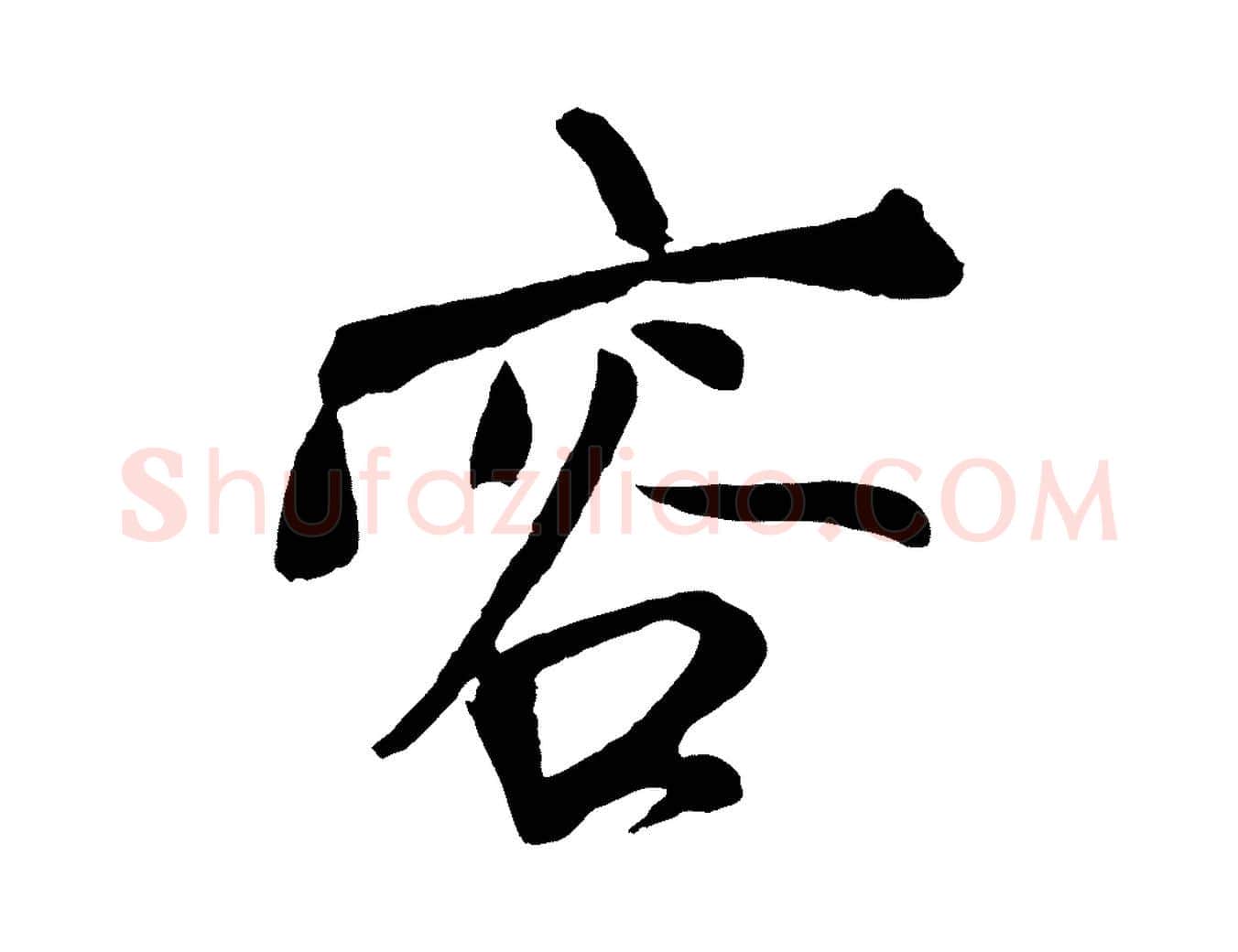 容毛笔草书写法,摘自元代鲜于枢唐人绝句
