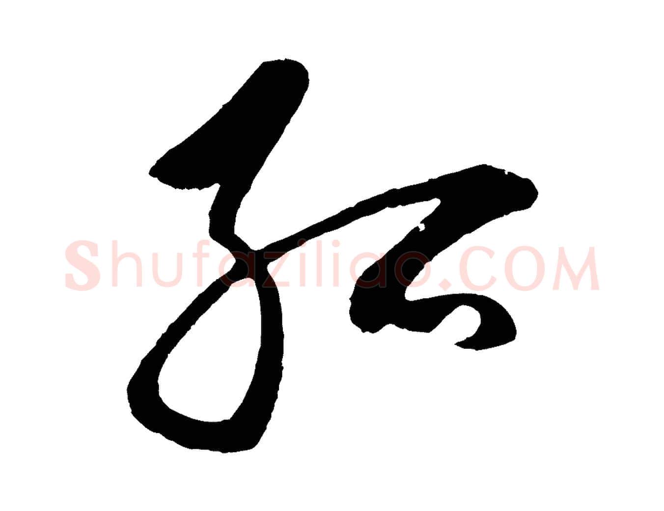 孤毛笔草书写法,摘自元代鲜于枢唐人绝句