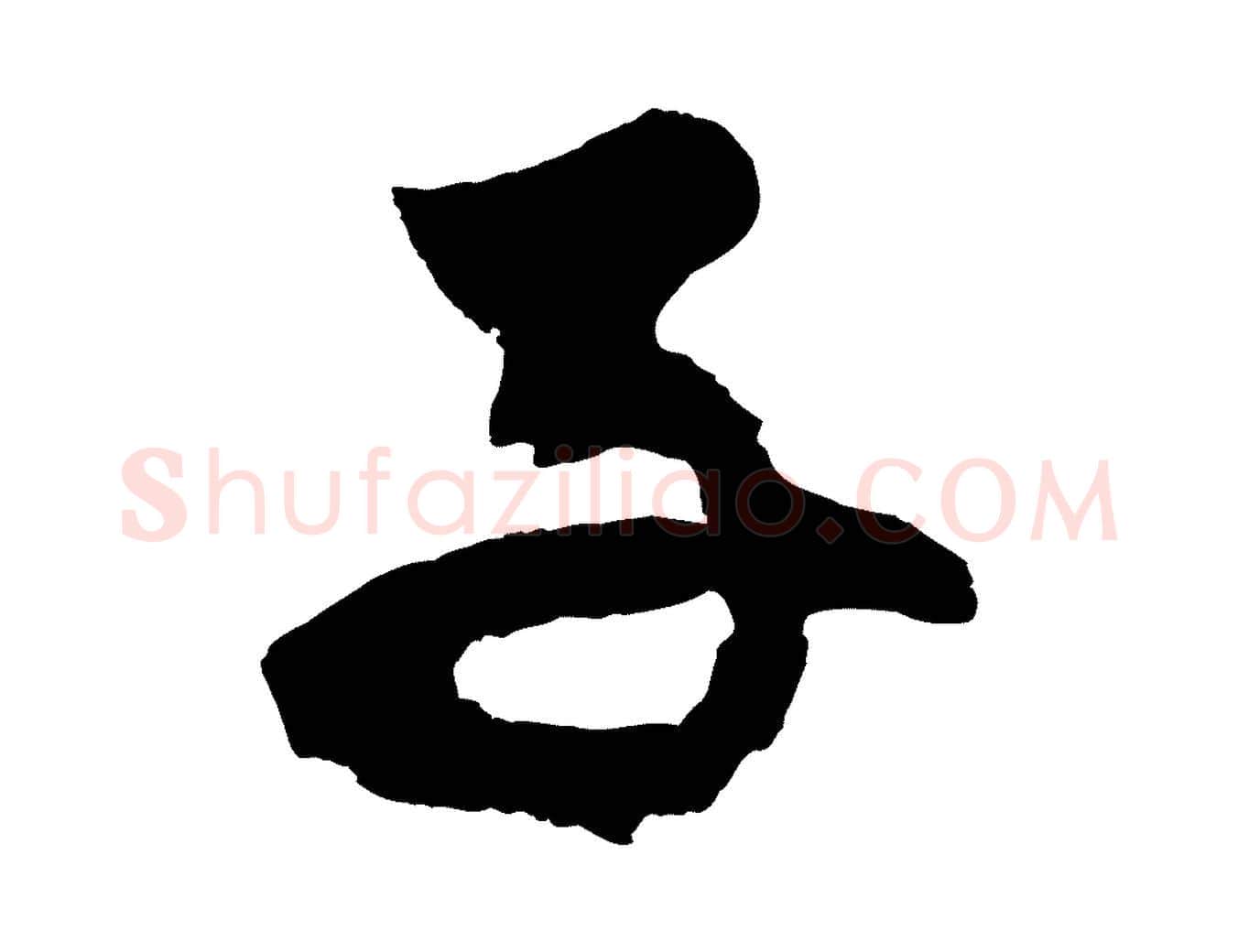 子毛笔草书写法,摘自元代鲜于枢唐人绝句