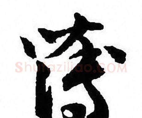 薄字沈尹默毛笔草书书法写法,摘自沈尹默毛笔草书书法作品