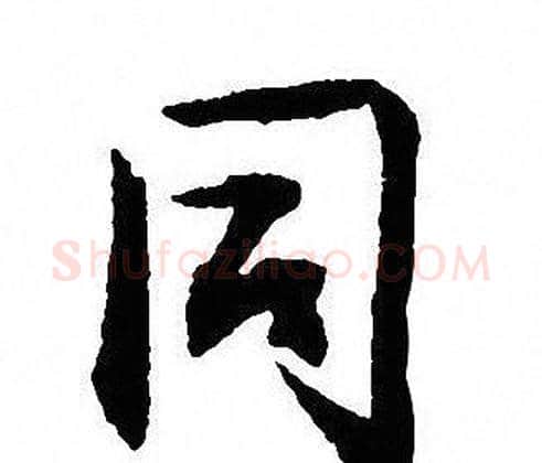 同字沈尹默毛笔草书书法写法,摘自沈尹默毛笔草书书法作品
