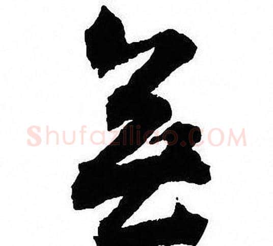無字沈尹默毛笔草书书法写法,摘自沈尹默毛笔草书书法作品