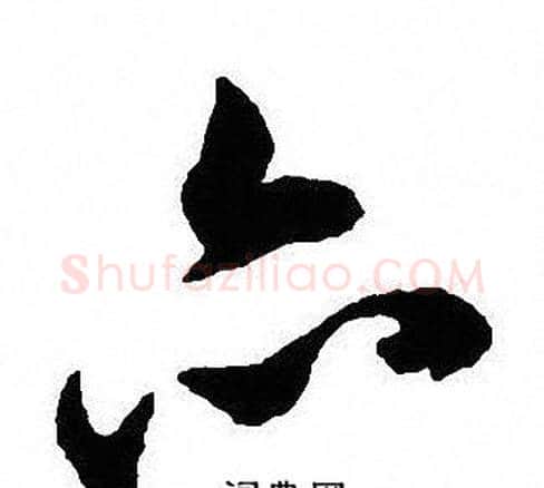 亦字沈尹默毛笔草书书法写法,摘自沈尹默毛笔草书书法作品