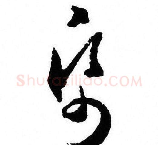 帋字沈尹默毛笔草书书法写法,摘自沈尹默毛笔草书书法作品