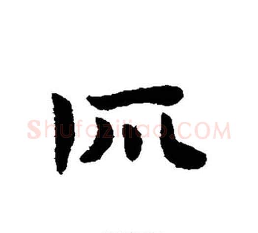 所字赵子昂毛笔草书书法写法,摘自赵子昂毛笔草书书法作品