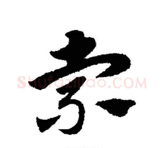 索字赵子昂毛笔草书书法写法,摘自赵子昂毛笔草书书法作品