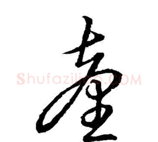臺字赵子昂毛笔草书书法写法,摘自赵子昂毛笔草书书法作品