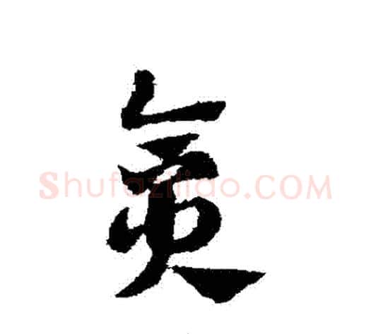 貪字赵子昂毛笔草书书法写法,摘自赵子昂毛笔草书书法作品