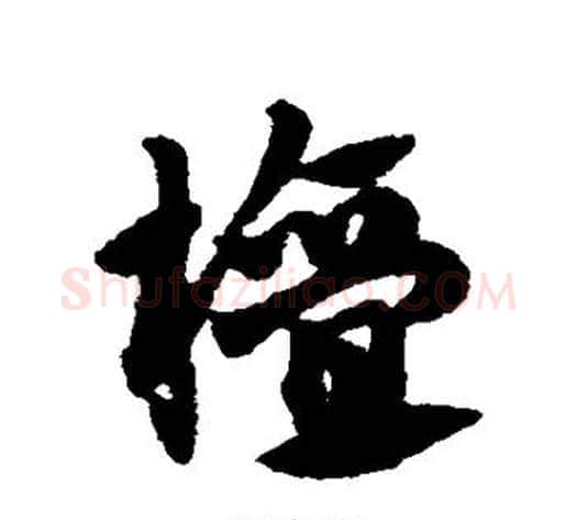 檀字赵子昂毛笔草书书法写法,摘自赵子昂毛笔草书书法作品