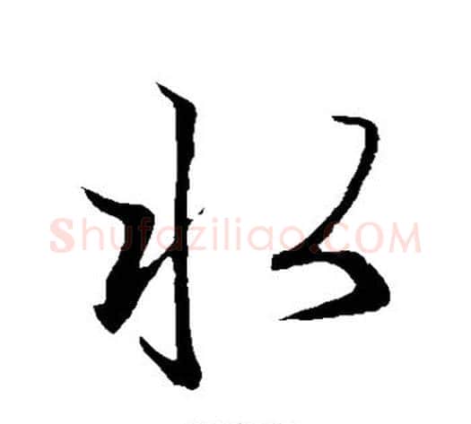 水字赵子昂毛笔草书书法写法,摘自赵子昂毛笔草书书法作品