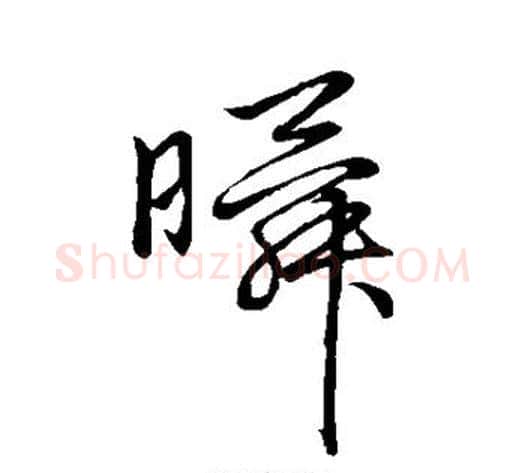 瞬字赵子昂毛笔草书书法写法,摘自赵子昂毛笔草书书法作品