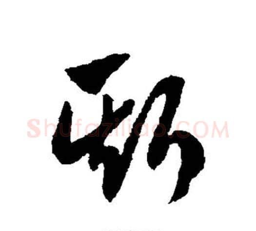 斯字赵子昂毛笔草书书法写法,摘自赵子昂毛笔草书书法作品